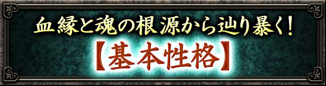 基本性格