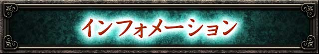 インフォメーション