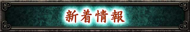 新着情報