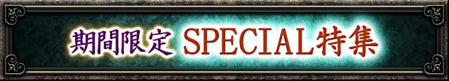 期間限定SPECIAL特集