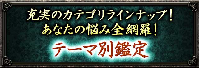 テーマ別鑑定